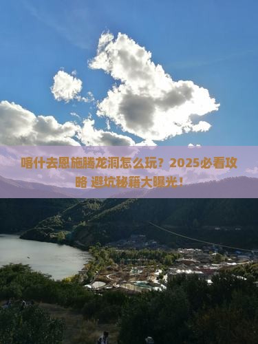 喀什去恩施腾龙洞旅行社