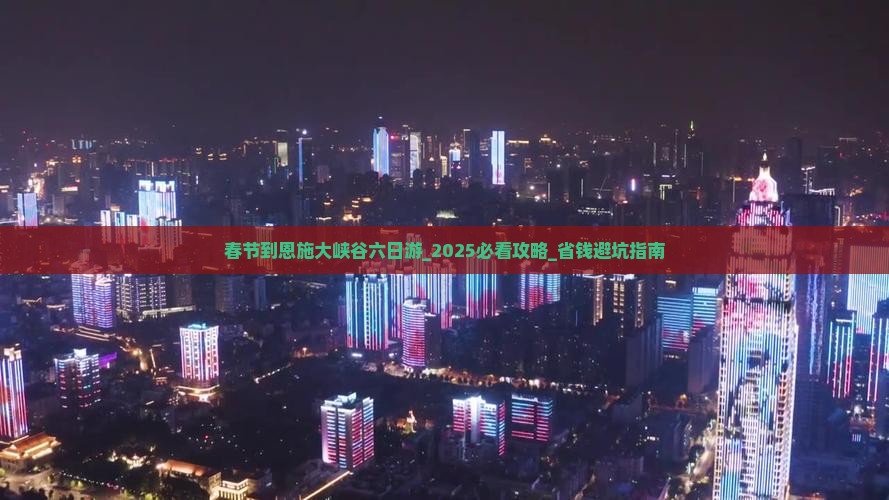 春节到恩施大峡谷六日游