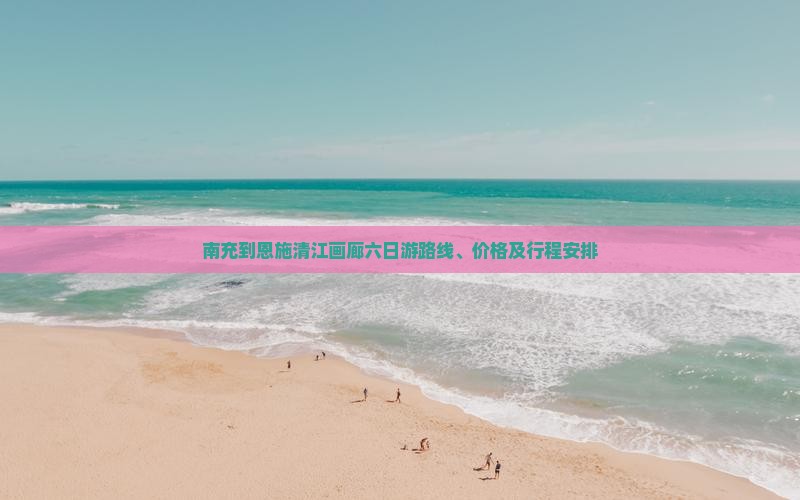 南充到恩施清江画廊六日游 南充到恩施清江画廊六日游