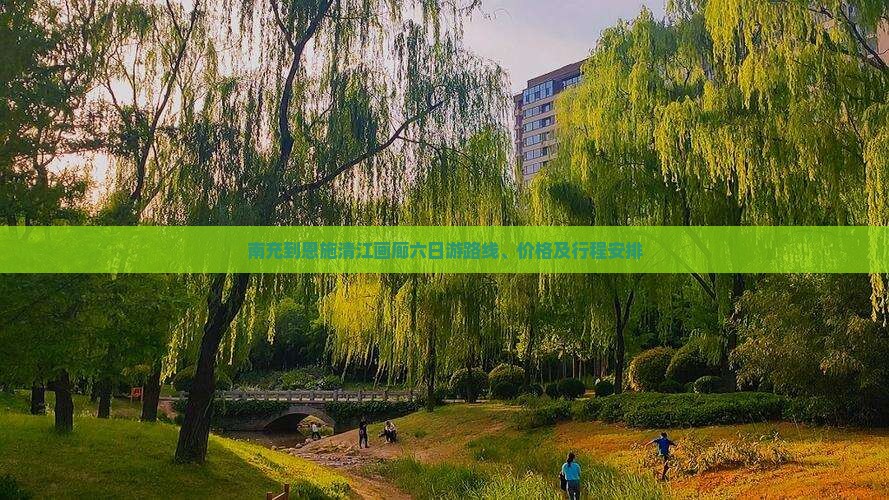 南充到恩施清江画廊六日游 南充到恩施清江画廊六日游