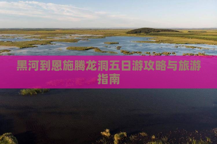 黑河去恩施腾龙洞五日游