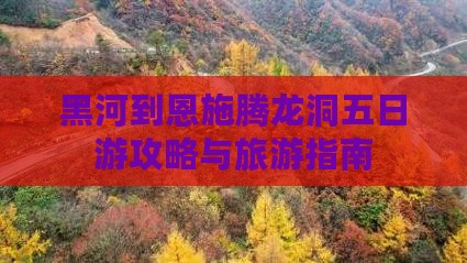 黑河去恩施腾龙洞五日游