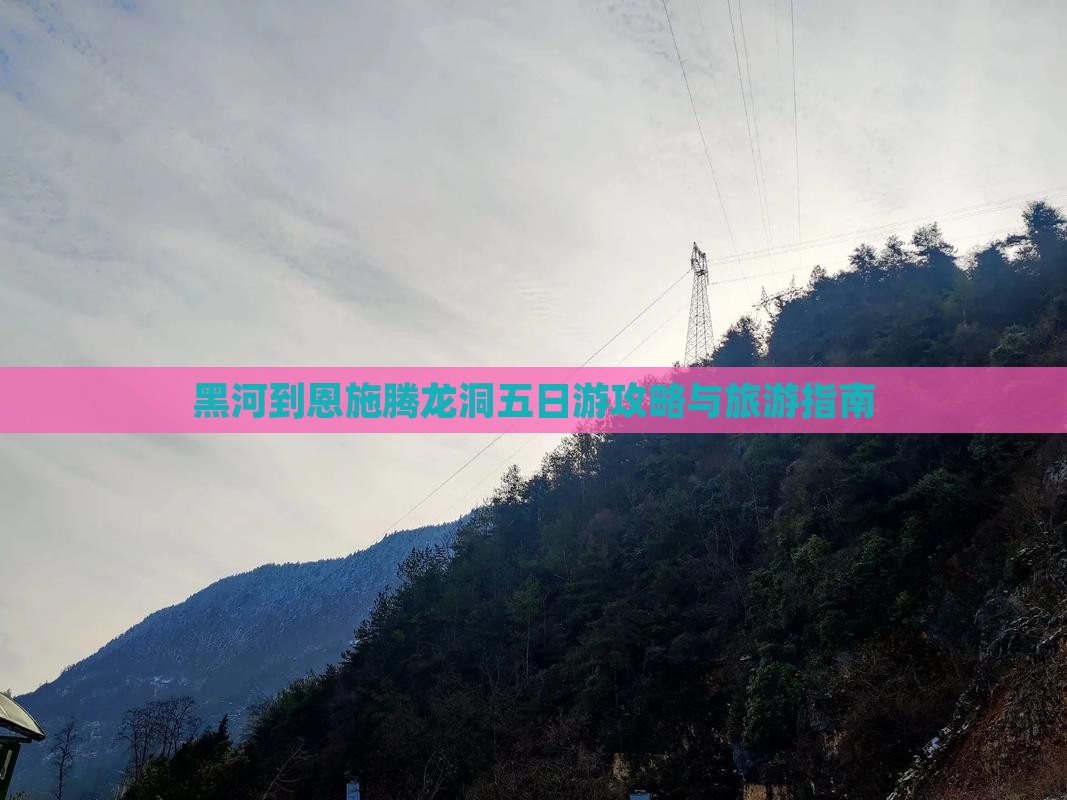 黑河去恩施腾龙洞五日游