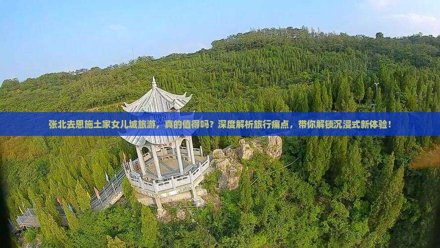 张北去恩施土家女儿城旅游