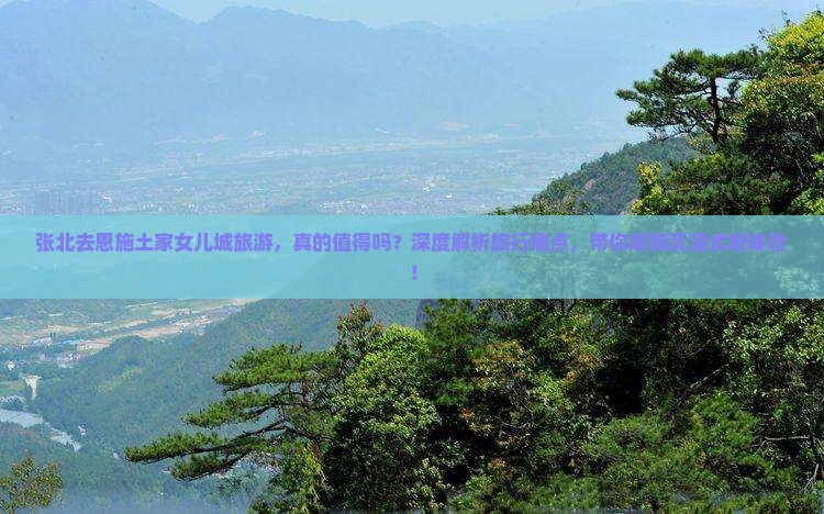 张北去恩施土家女儿城旅游