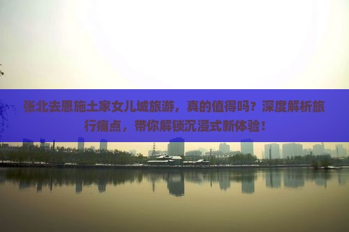 张北去恩施土家女儿城旅游