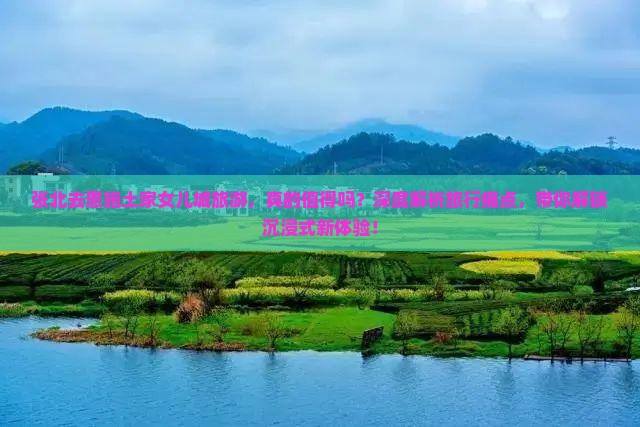 张北去恩施土家女儿城旅游