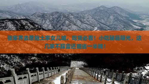张家界去恩施土家女儿城旅游小吃