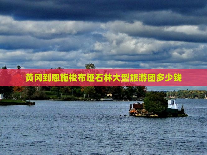 黄冈到恩施梭布垭石林大型旅游团