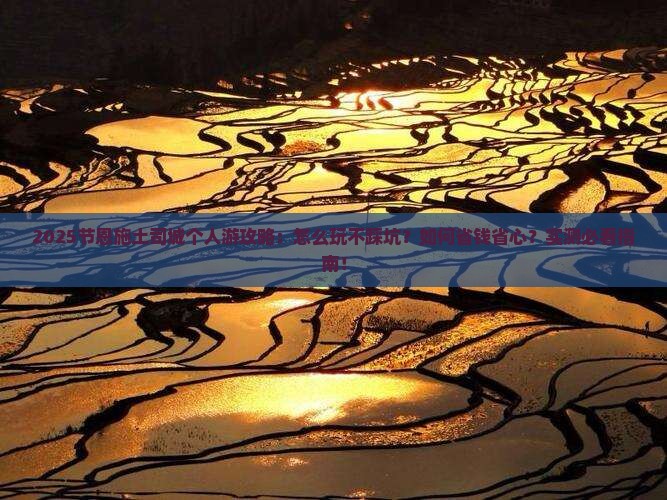国庆节去恩施土司城个人游