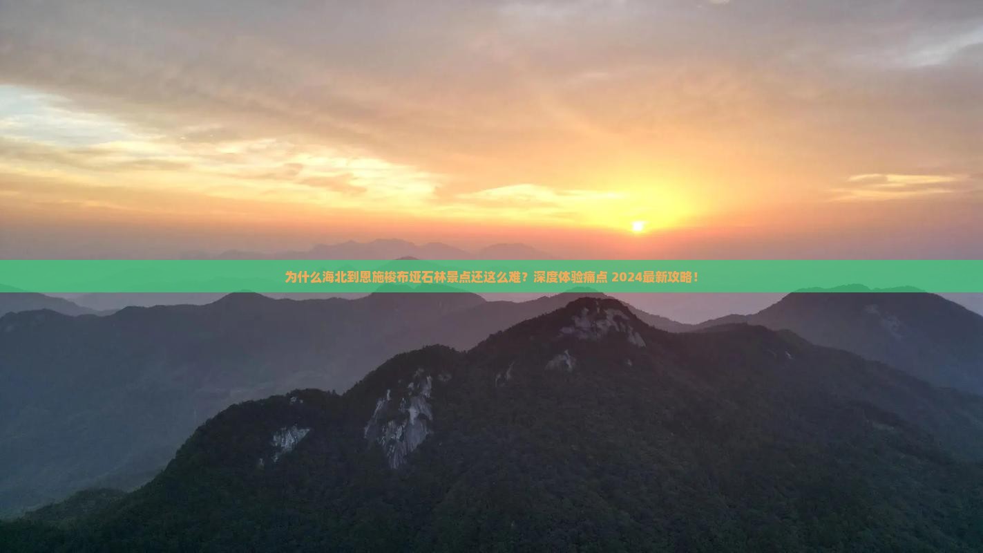 海北到恩施梭布垭石林景点