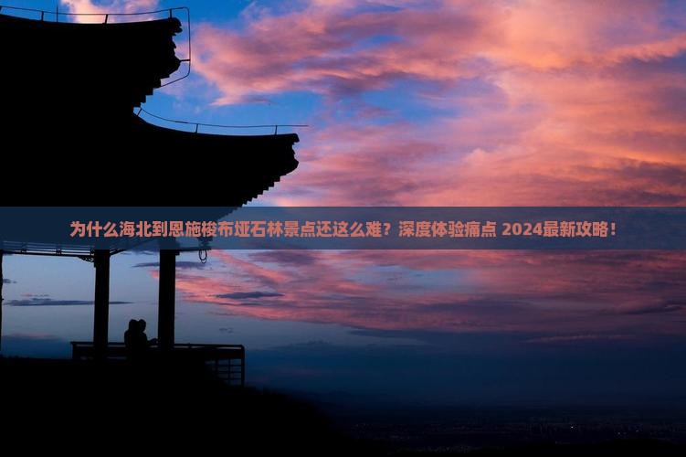 海北到恩施梭布垭石林景点