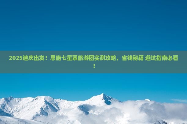 迪庆到恩施七星寨大型旅游团