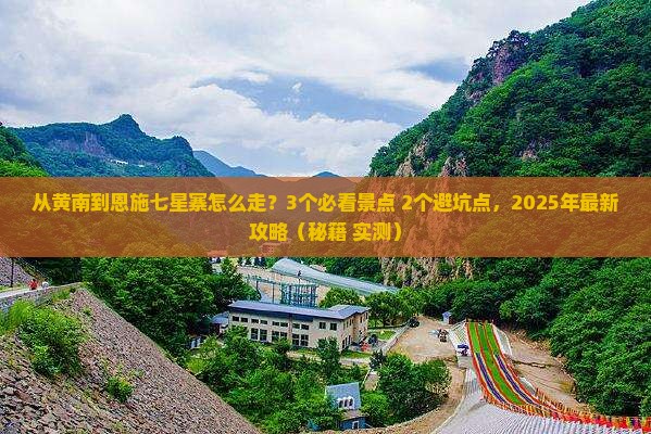 黄南去恩施七星寨景点 黄南去恩施七星寨景点