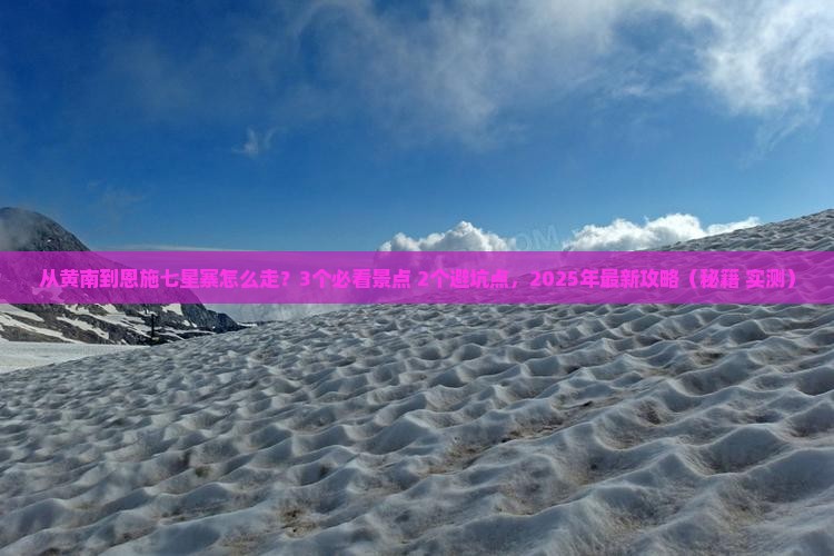 黄南去恩施七星寨景点 黄南去恩施七星寨景点