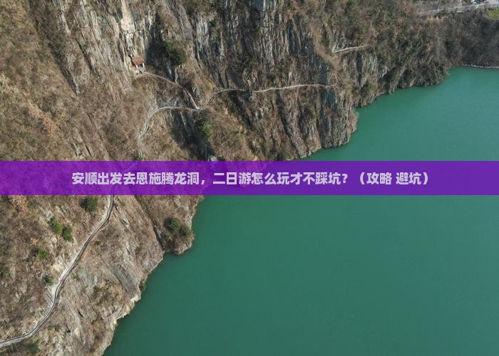 安顺去恩施腾龙洞二日游 安顺去恩施腾龙洞二日游