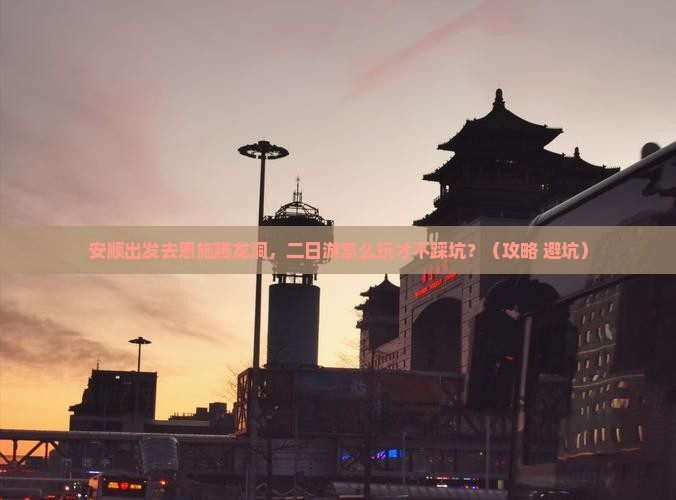 安顺去恩施腾龙洞二日游 安顺去恩施腾龙洞二日游