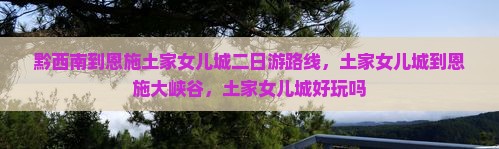 黔西南到恩施土家女儿城二日游