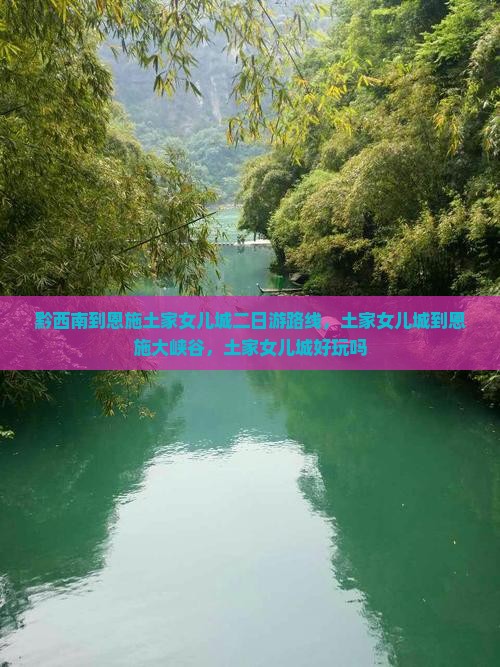 黔西南到恩施土家女儿城二日游
