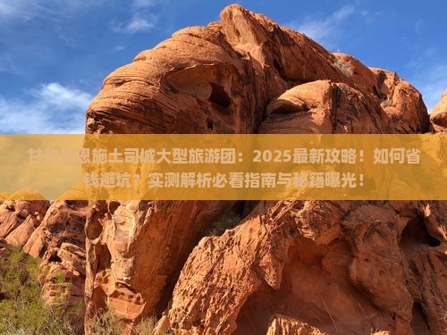 甘孜到恩施土司城大型旅游团