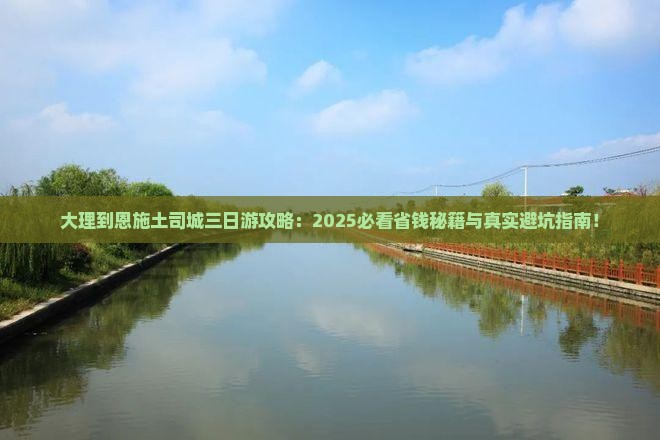 大理到恩施土司城三日游