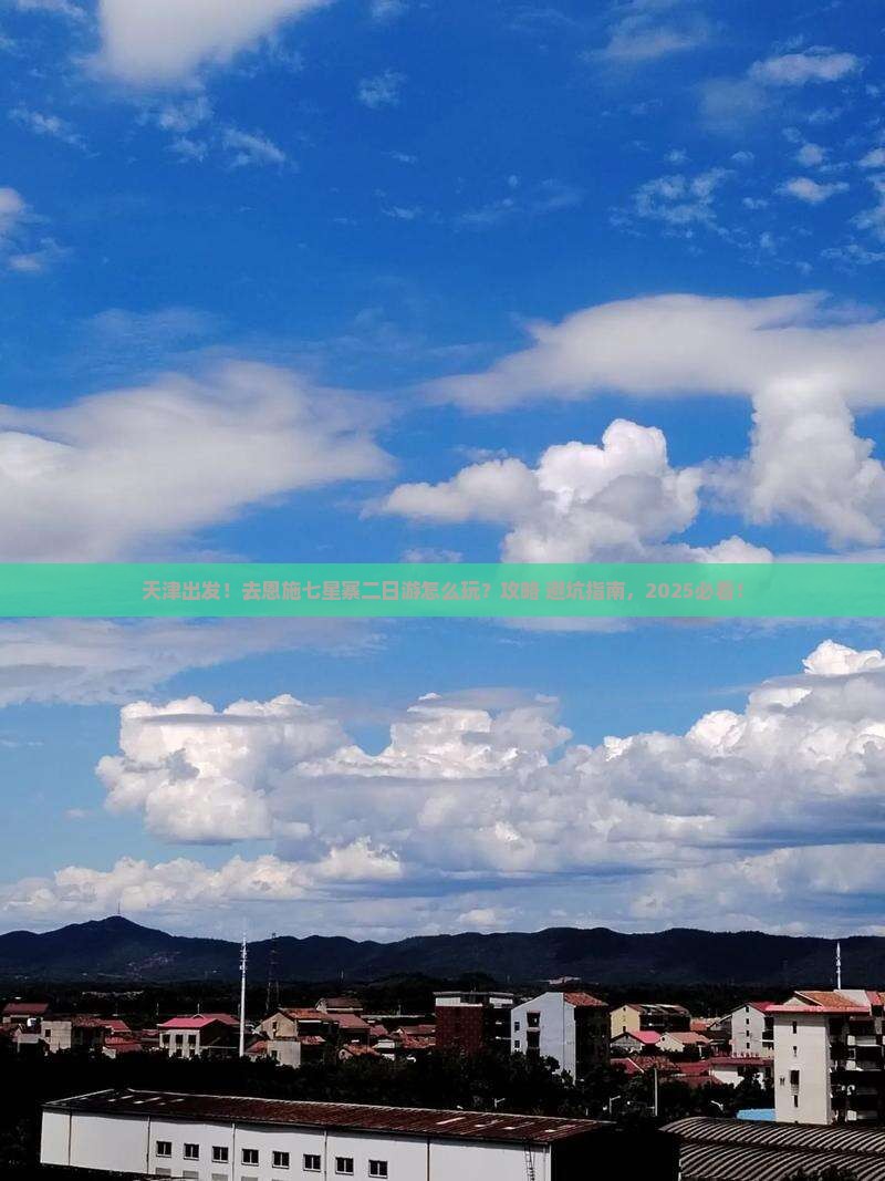 天津去恩施七星寨二日游