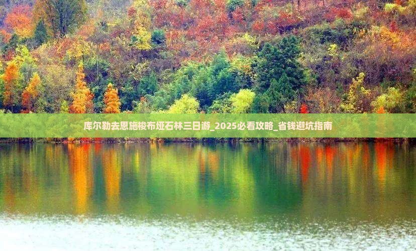 库尔勒去恩施梭布垭石林三日游