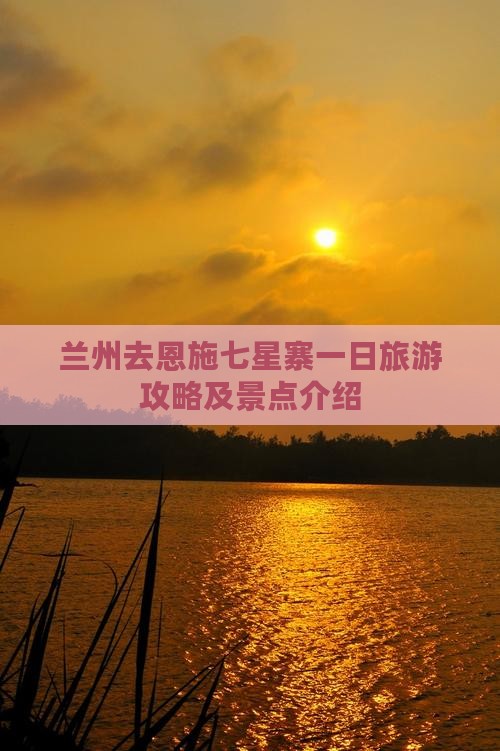 兰州去恩施七星寨一日