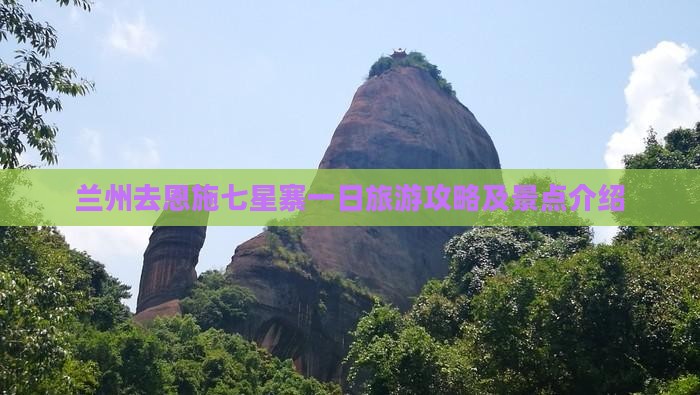 兰州去恩施七星寨一日