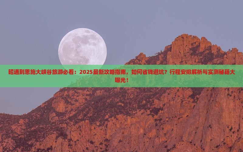 昭通到恩施大峡谷旅行社
