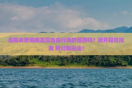 岳阳去恩施腾龙洞自由行