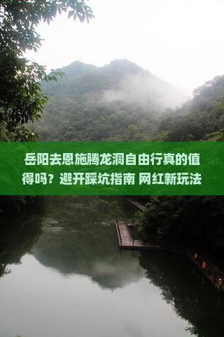 岳阳去恩施腾龙洞自由行