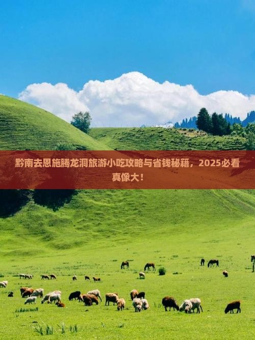黔南去恩施腾龙洞旅游小吃