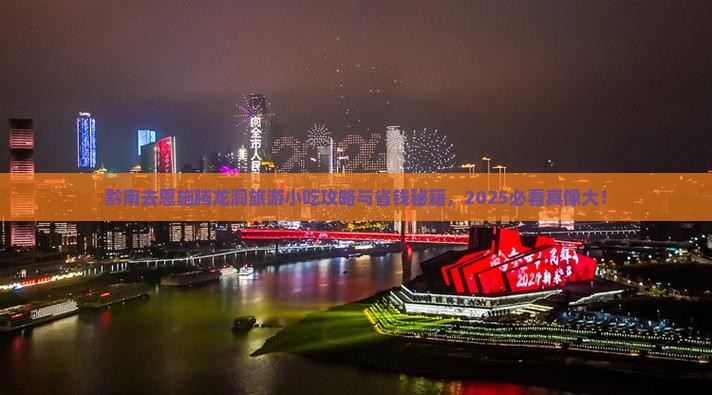 黔南去恩施腾龙洞旅游小吃