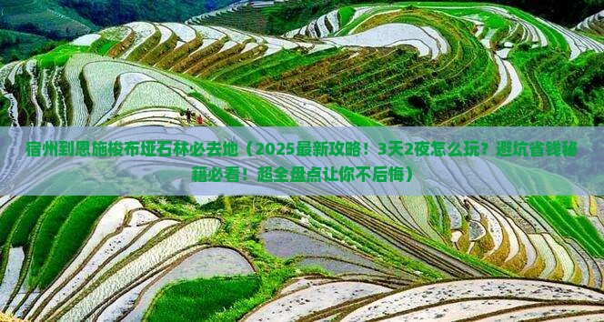 宿州到恩施梭布垭石林必去地
