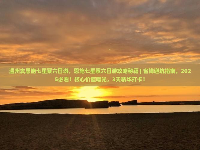 温州去恩施七星寨六日游