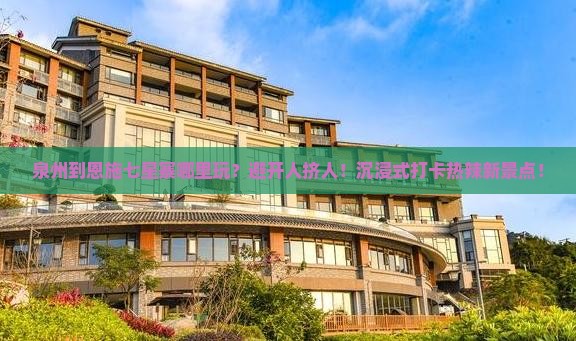 泉州到恩施七星寨哪里玩