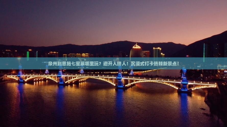 泉州到恩施七星寨哪里玩