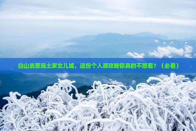 白山去恩施土家女儿城个人游