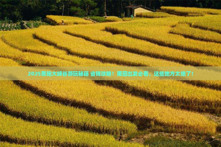 莆田去恩施大峡谷哪里玩