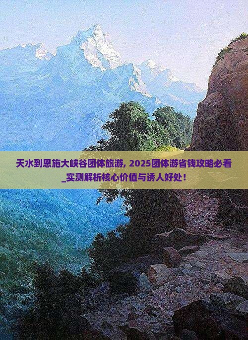 天水到恩施大峡谷团体旅游