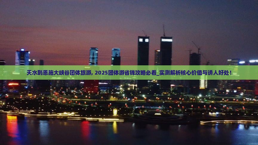 天水到恩施大峡谷团体旅游