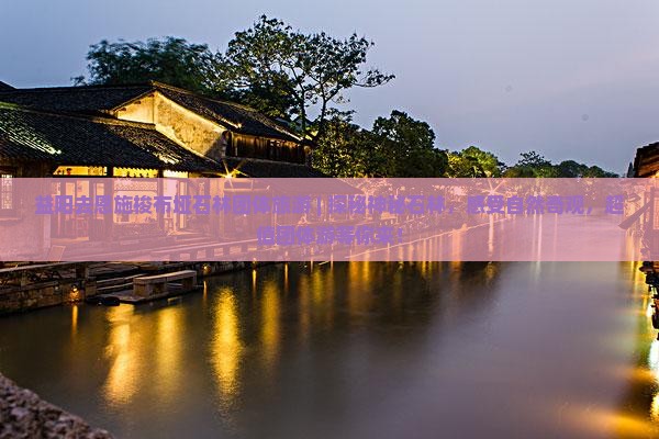 益阳去恩施梭布垭石林团体旅游