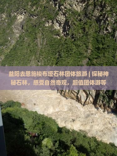 益阳去恩施梭布垭石林团体旅游