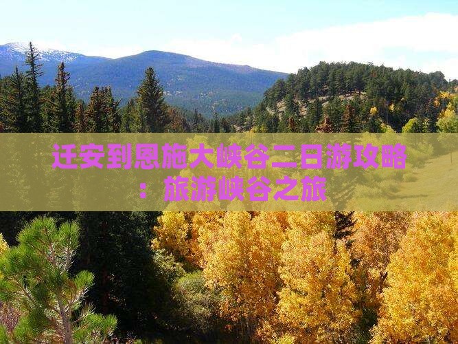 迁安到恩施大峡谷二日游