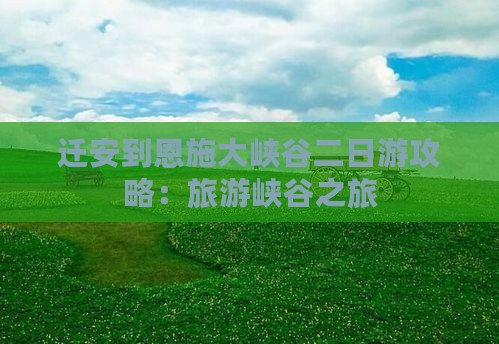 迁安到恩施大峡谷二日游