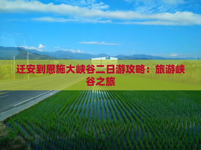 迁安到恩施大峡谷二日游