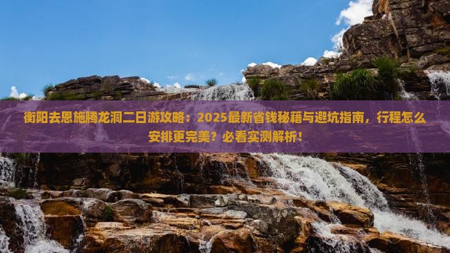 衡阳去恩施腾龙洞二日游
