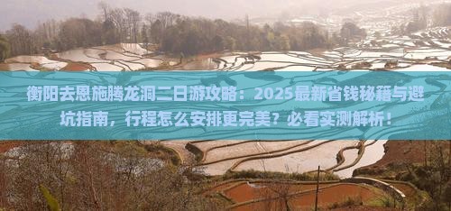 衡阳去恩施腾龙洞二日游