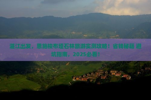湛江到恩施梭布垭石林旅游